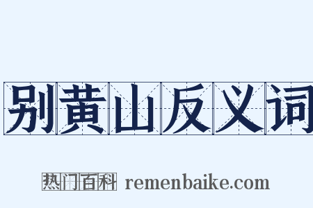 别黄山反义词是什么意思的图片